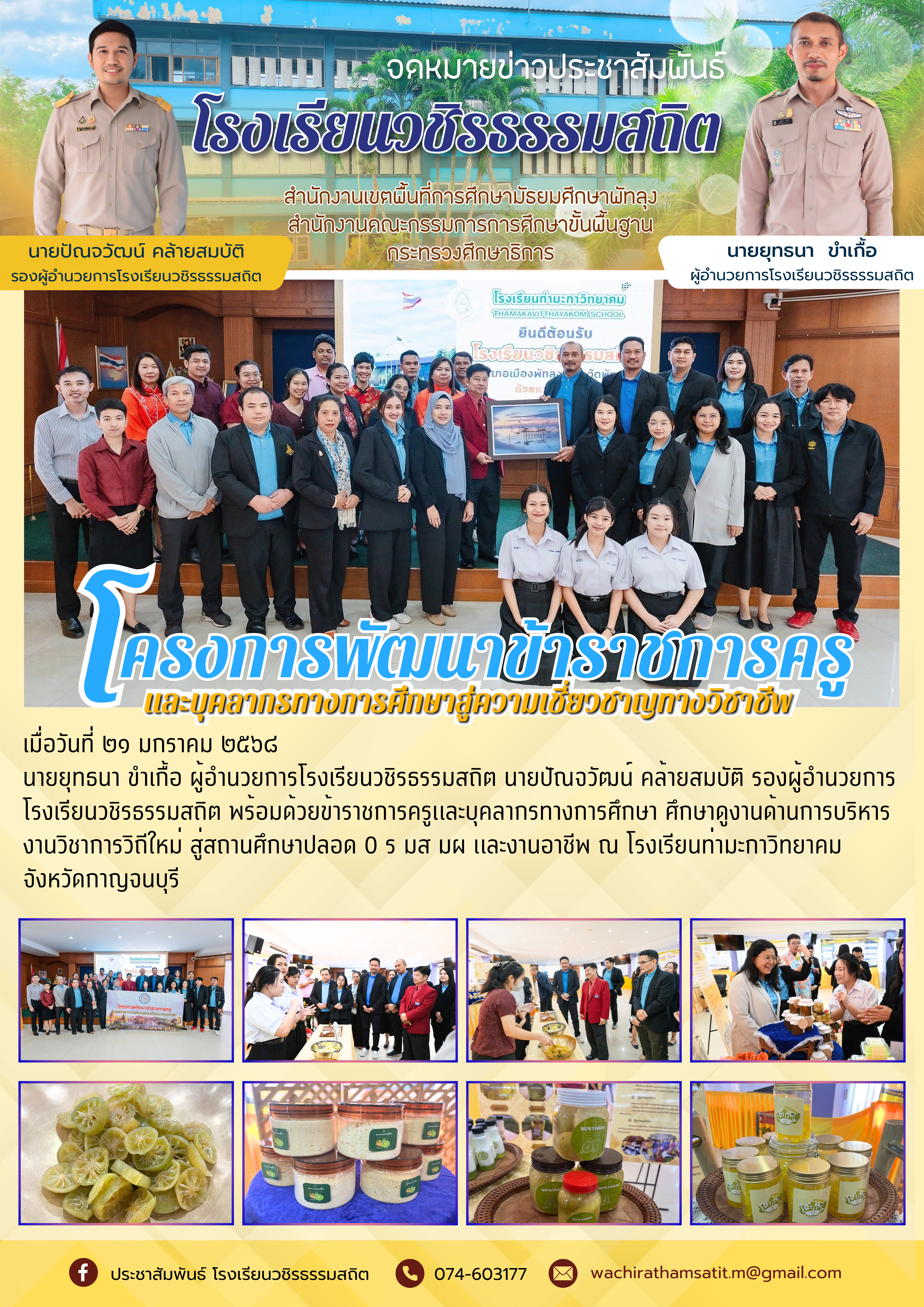 1738334035- จดหมายข่าวประชาสัมพันธ์ โรงเรียนวชิรธรรมสถิต.png